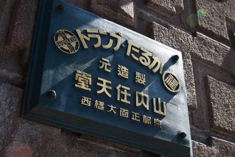 任天堂旧本社がホテル「丸福樓」として生まれ変わった！4月開業で予約受付も開始